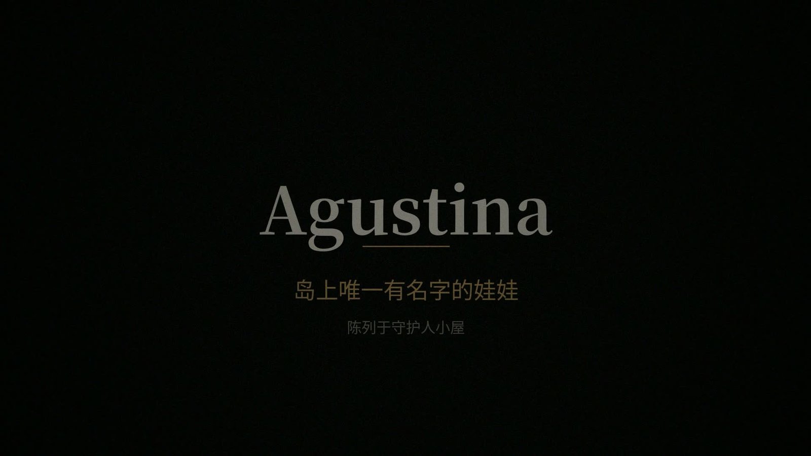 娃娃島 V2 成片中的 Agustina 程式文字卡